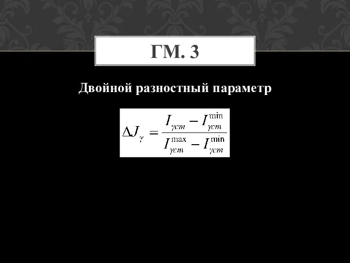 ГМ. 3 Двойной разностный параметр