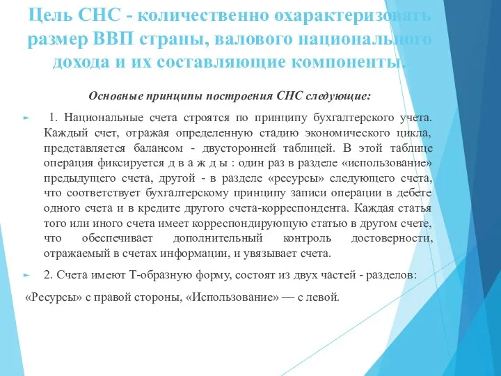 Цель СНС - количественно охарактеризовать размер ВВП страны, валового национального дохода и