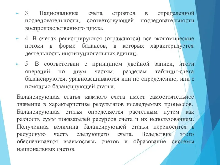 3. Национальные счета строятся в определенной последовательности, соответствующей последовательности воспроизводственного цикла. 4.