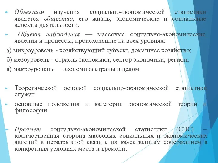 Объектом изучения социально-экономической статистики является общество, его жизнь, экономические и социальные аспекты