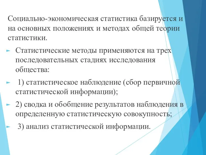 Социально-экономическая статистика базируется и на основных положениях и методах общей теории статистики.