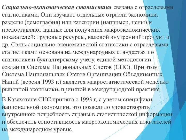 Социально-экономическая статистика связана с отраслевыми статистиками. Они изучают отдельные отрасли экономики, разделы