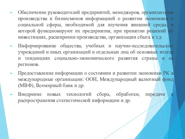 Обеспечение руководителей предприятий, менеджеров, организаторов производства и бизнесменов информацией о развитии экономики