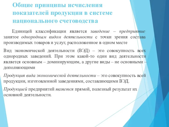 Общие принципы исчисления показателей продукции в системе национального счетоводства Единицей классификации является