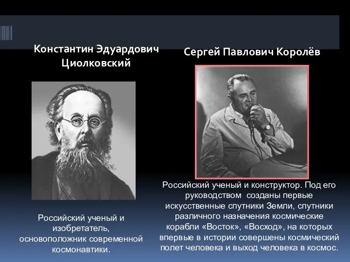 Константин Эдуардович Циолковский Сергей Павлович Королёв Российский ученый и изобретатель, основоположник современной