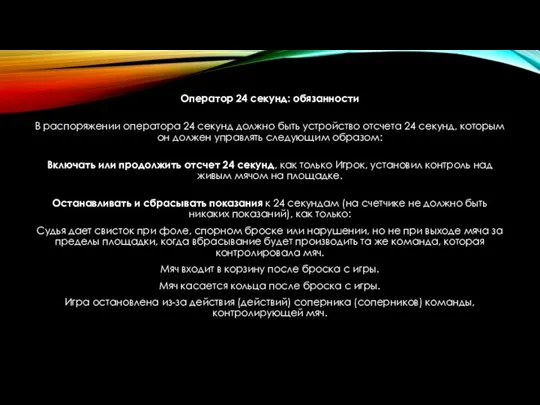 Оператор 24 секунд: обязанности В распоряжении оператора 24 секунд должно быть устройство