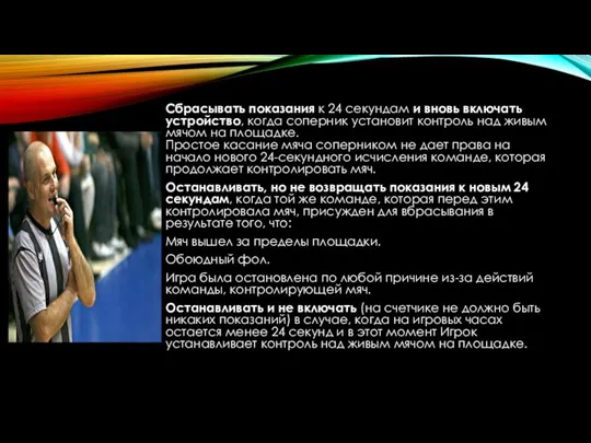 Сбрасывать показания к 24 секундам и вновь включать устройство, когда соперник установит