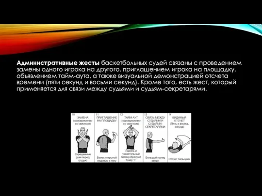 Административные жесты баскетбольных судей связаны с проведением замены одного игрока на другого,