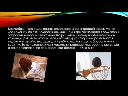 Баскетбол — это коллективная спортивная игра, в которой соревнуются две команды по