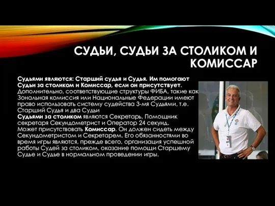 СУДЬИ, СУДЬИ ЗА СТОЛИКОМ И КОМИССАР Судьями являются: Старший судья и Судья.