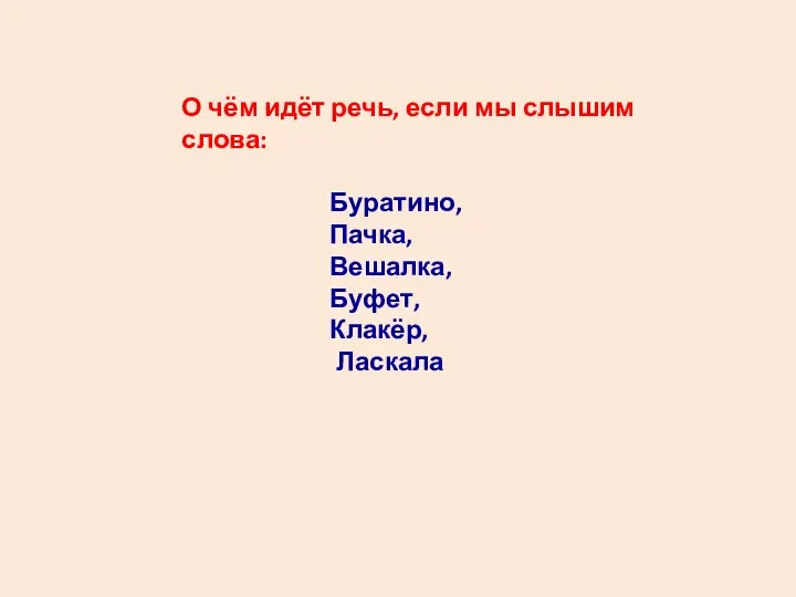 О чём идёт речь, если мы слышим слова: Буратино, Пачка, Вешалка, Буфет, Клакёр, Ласкала