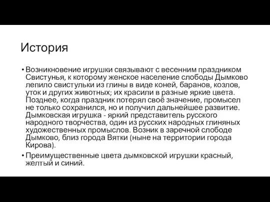 История Возникновение игрушки связывают с весенним праздником Свистунья, к которому женское население