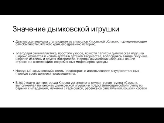 Значение дымковской игрушки Дымковская игрушка стала одним из символов Кировской области, подчеркивающим