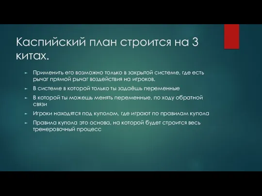 Каспийский план строится на 3 китах. Применить его возможно только в закрытой