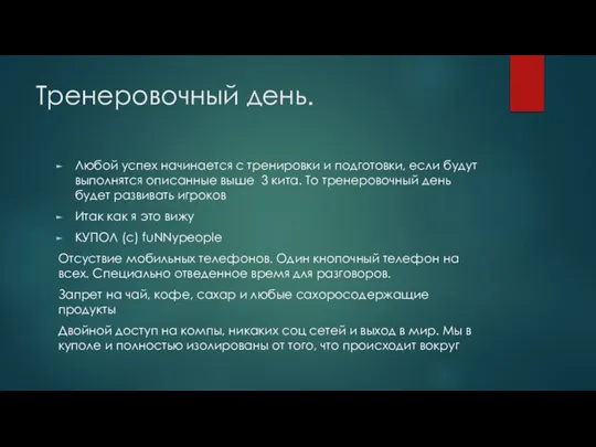 Тренеровочный день. Любой успех начинается с тренировки и подготовки, если будут выполнятся