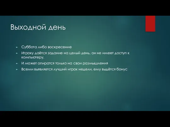 Выходной день Суббота либо воскресение Игроку даётся задание на целый день, он