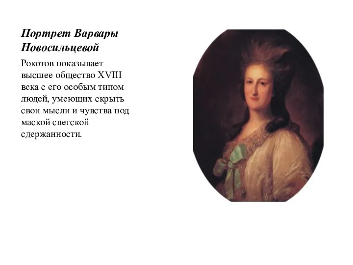 Портрет Варвары Новосильцевой Рокотов показывает высшее общество XVIII века с его особым