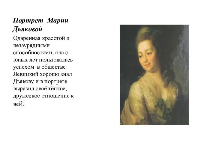 Портрет Марии Дьяковой Одаренная красотой и незаурядными способностями, она с юных лет