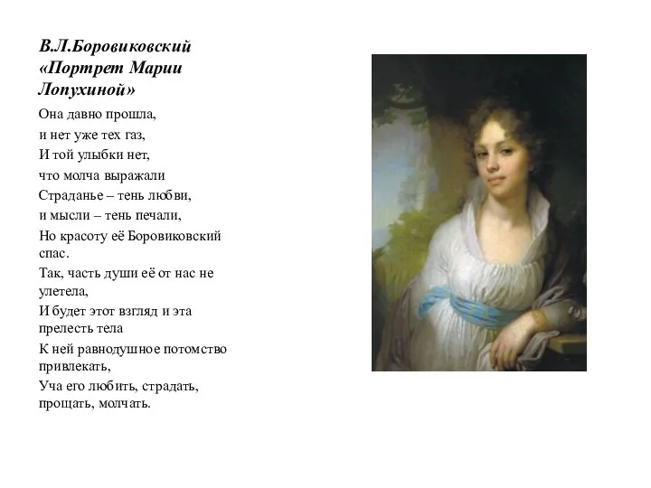 В.Л.Боровиковский «Портрет Марии Лопухиной» Она давно прошла, и нет уже тех газ,