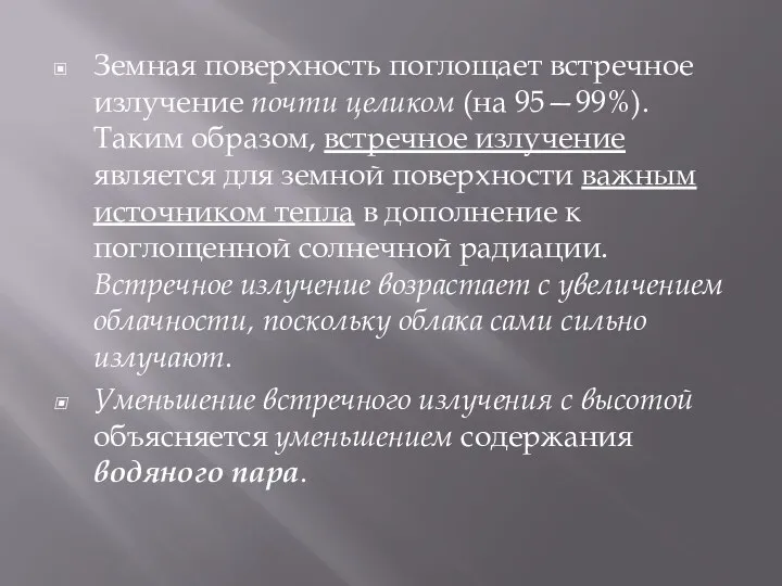 Земная поверхность поглощает встречное излучение почти целиком (на 95—99%). Таким образом, встречное