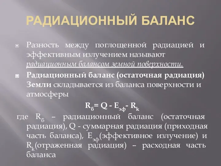 РАДИАЦИОННЫЙ БАЛАНС Разность между поглощенной радиацией и эффективным излучением называют радиационным балансом