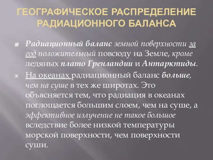 ГЕОГРАФИЧЕСКОЕ РАСПРЕДЕЛЕНИЕ РАДИАЦИОННОГО БАЛАНСА Радиационный баланс земной поверхности за год положительный повсюду