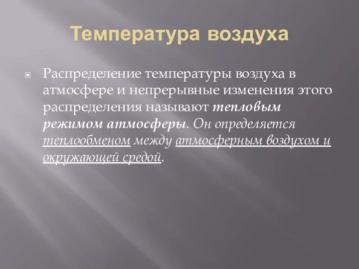 Температура воздуха Распределение температуры воздуха в атмосфере и непрерывные изменения этого распределения