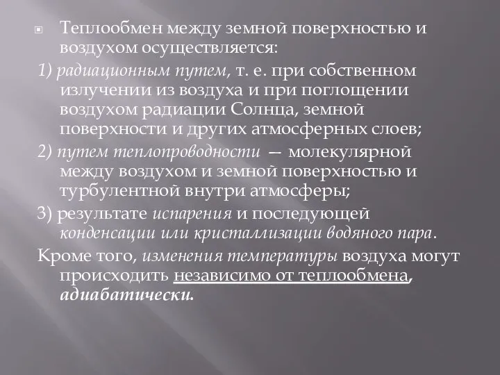 Теплообмен между земной поверхностью и воздухом осуществляется: 1) радиационным путем, т. е.