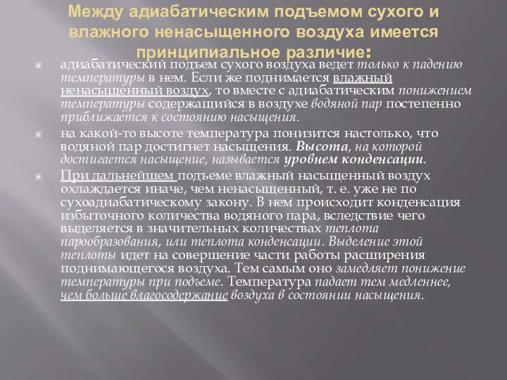 Между адиабатическим подъемом сухого и влажного ненасыщенного воздуха имеется принципиальное различие: адиабатический