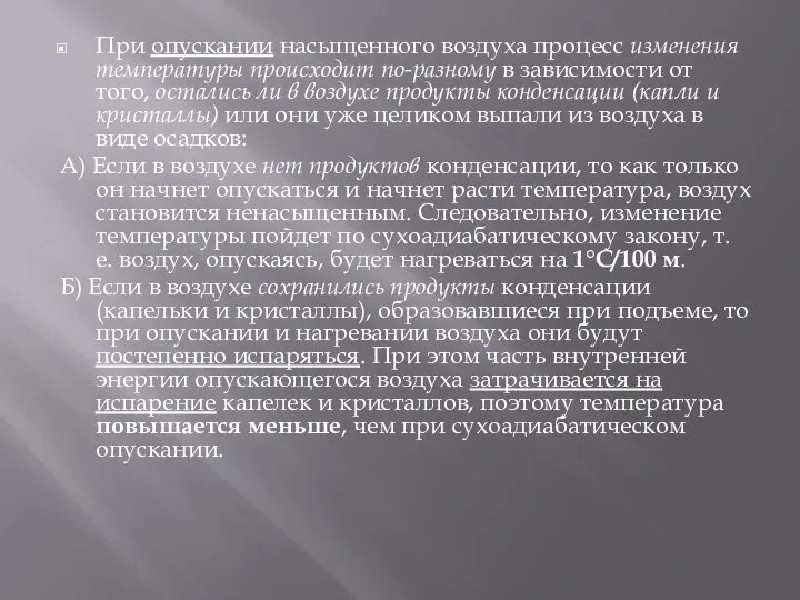 При опускании насыщенного воздуха процесс изменения температуры происходит по-разному в зависимости от