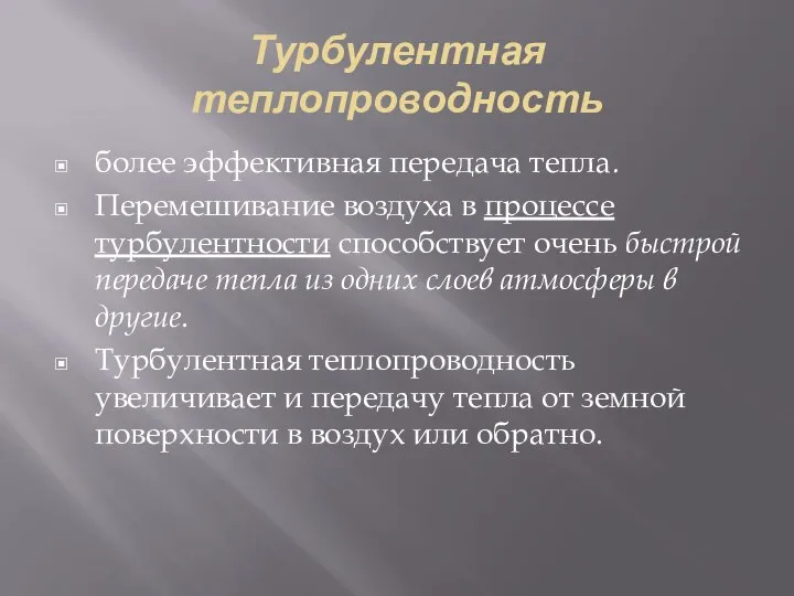 Турбулентная теплопроводность более эффективная передача тепла. Перемешивание воздуха в процессе турбулентности способствует