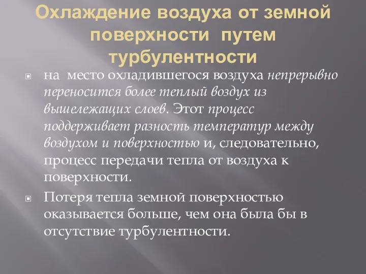 Охлаждение воздуха от земной поверхности путем турбулентности на место охладившегося воздуха непрерывно