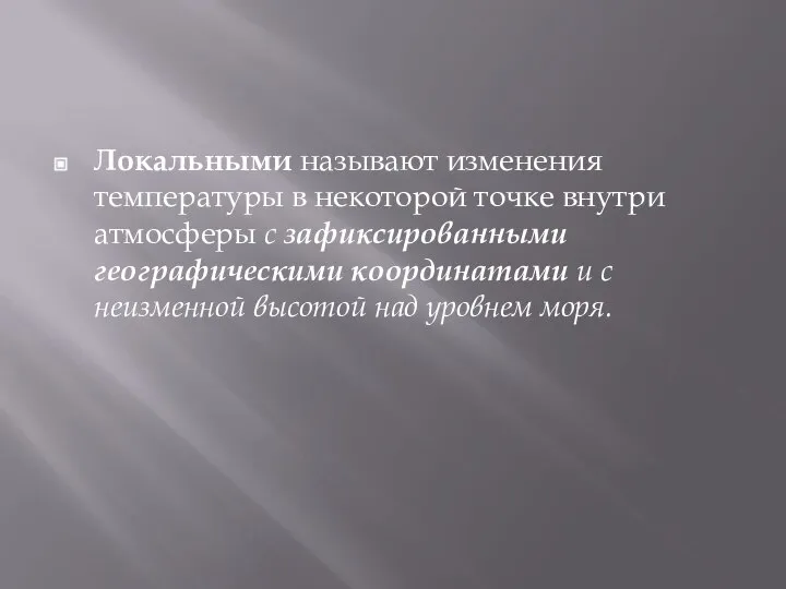 Локальными называют изменения температуры в некоторой точке внутри атмосферы с зафиксированными географическими