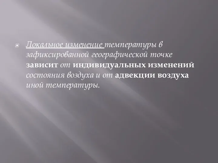 Локальное изменение температуры в зафиксированной географической точке зависит от индивидуальных изменений состояния