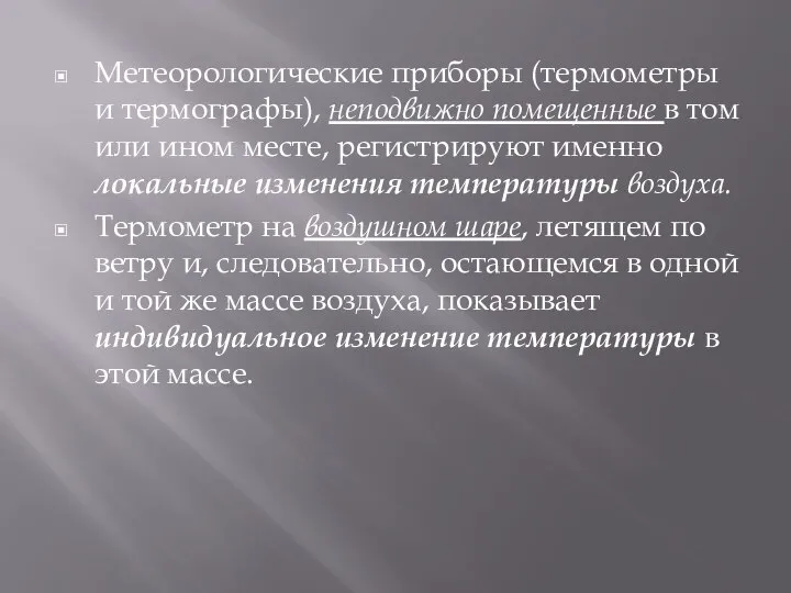 Метеорологические приборы (термометры и термографы), неподвижно помещенные в том или ином месте,