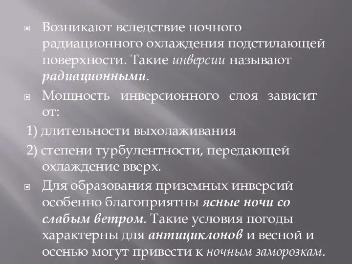 Возникают вследствие ночного радиационного охлаждения подстилающей поверхности. Такие инверсии называют радиационными. Мощность