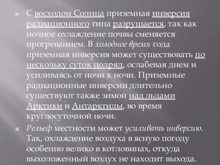 С восходом Солнца приземная инверсия радиационного типа разрушается, так как ночное охлаждение