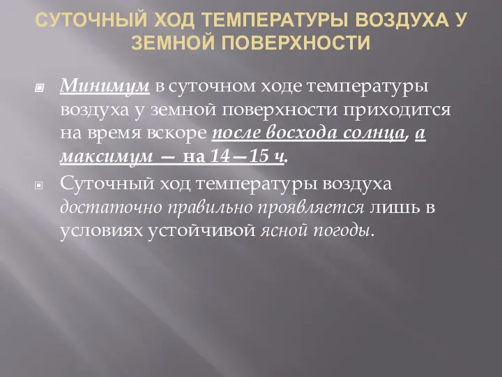 СУТОЧНЫЙ ХОД ТЕМПЕРАТУРЫ ВОЗДУХА У ЗЕМНОЙ ПОВЕРХНОСТИ Минимум в суточном ходе температуры