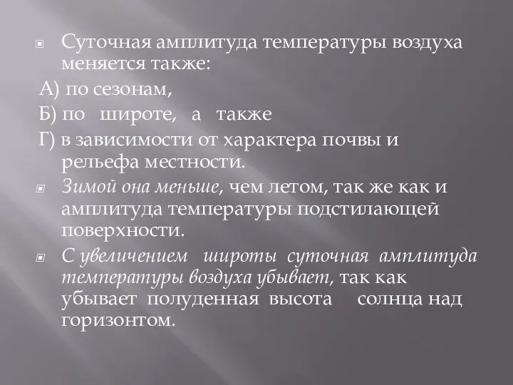 Суточная амплитуда температуры воздуха меняется также: А) по сезонам, Б) по широте,