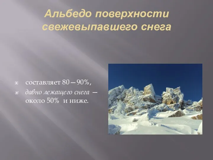 Альбедо поверхности свежевыпавшего снега составляет 80—90%, давно лежащего снега — около 50% и ниже.