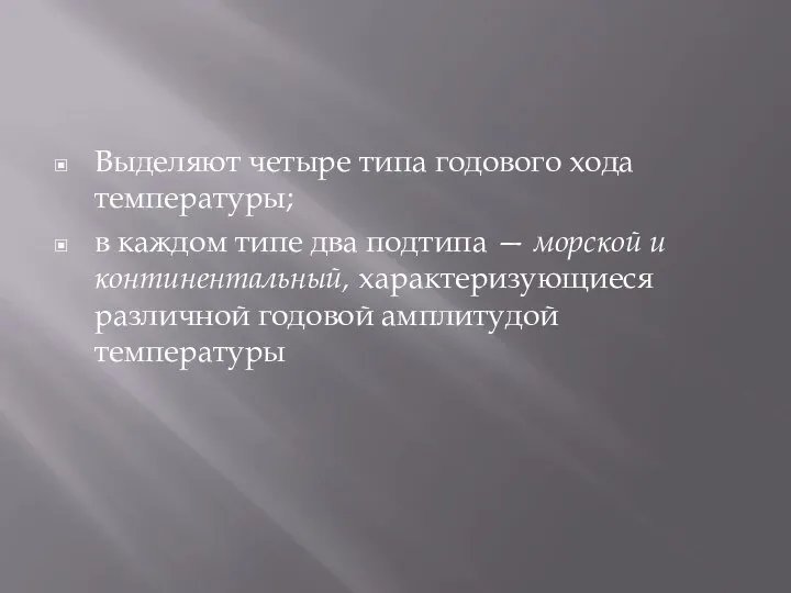 Выделяют четыре типа годового хода температуры; в каждом типе два подтипа —