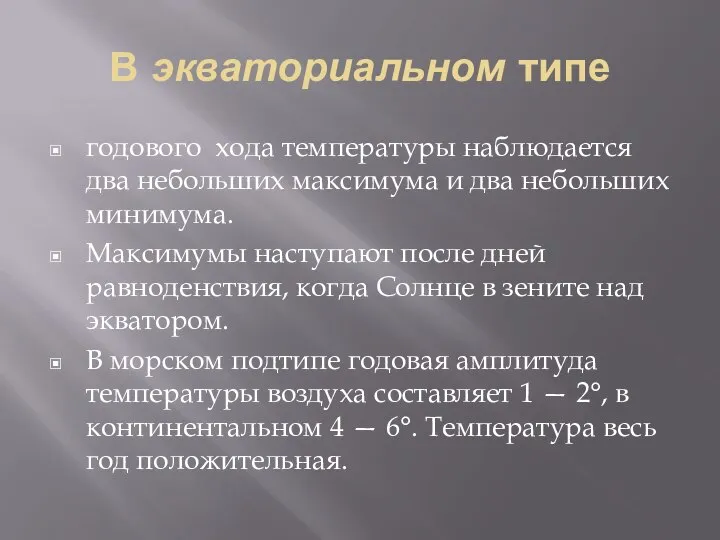 В экваториальном типе годового хода температуры наблюдается два небольших максимума и два