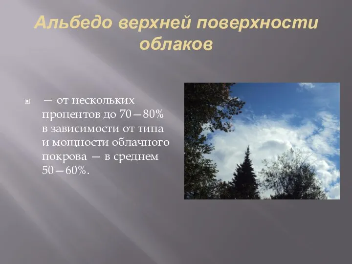 Альбедо верхней поверхности облаков — от нескольких процентов до 70—80% в зависимо­сти