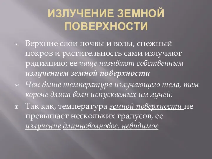 ИЗЛУЧЕНИЕ ЗЕМНОЙ ПОВЕРХНОСТИ Верхние слои почвы и воды, снежный покров и растительность