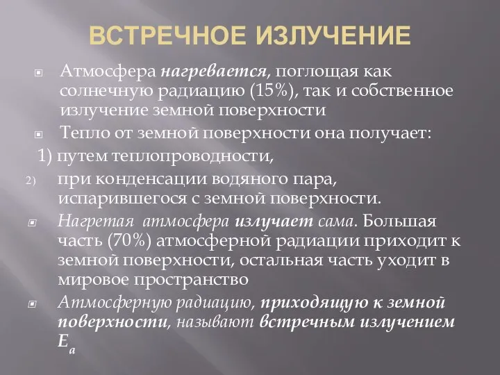 ВСТРЕЧНОЕ ИЗЛУЧЕНИЕ Атмосфера нагревается, поглощая как солнечную радиацию (15%), так и собственное