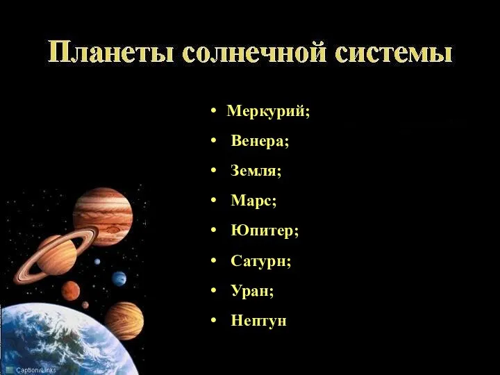 Меркурий; Венера; Земля; Марс; Юпитер; Сатурн; Уран; Нептун