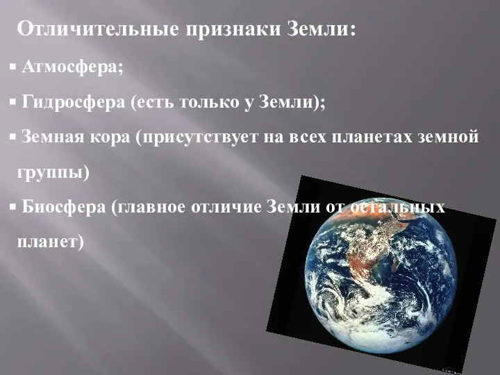 Отличительные признаки Земли: Атмосфера; Гидросфера (есть только у Земли); Земная кора (присутствует