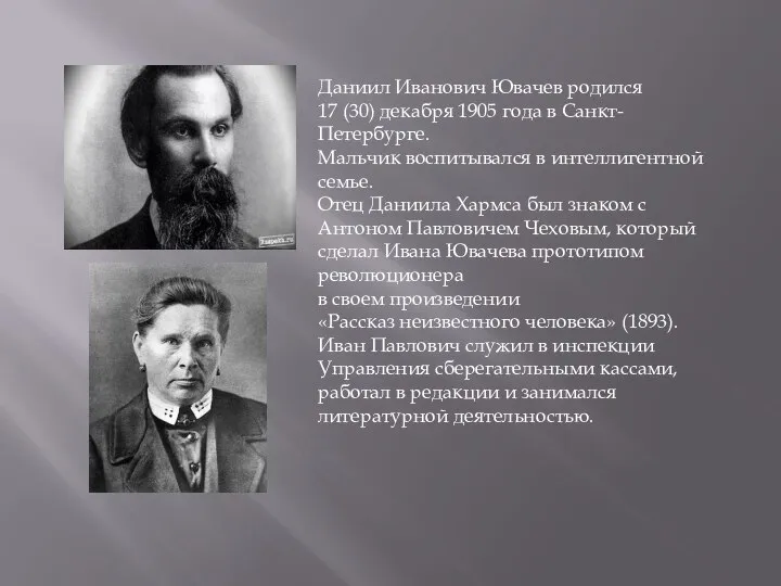 Даниил Иванович Ювачев родился 17 (30) декабря 1905 года в Санкт-Петербурге. Мальчик