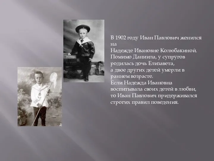 В 1902 году Иван Павлович женился на Надежде Ивановне Колюбакиной. Помимо Даниила,