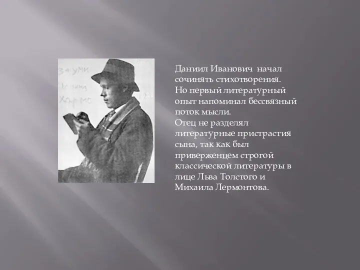 Даниил Иванович начал сочинять стихотворения. Но первый литературный опыт напоминал бессвязный поток